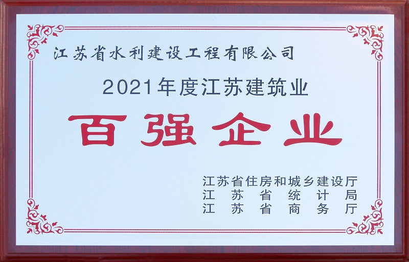 5、2021年度星空网页版登录入口建筑业百强企业.jpg